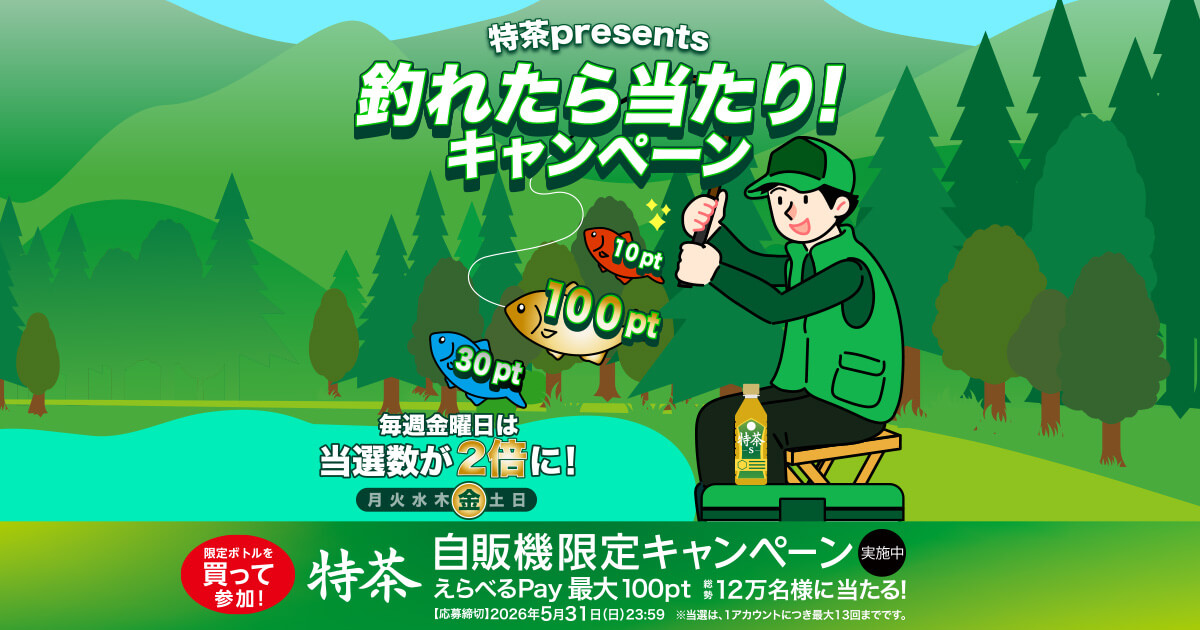特茶釣れたら当たり！キャンペーン(毎週金曜日は当選数が2倍に！) - 体