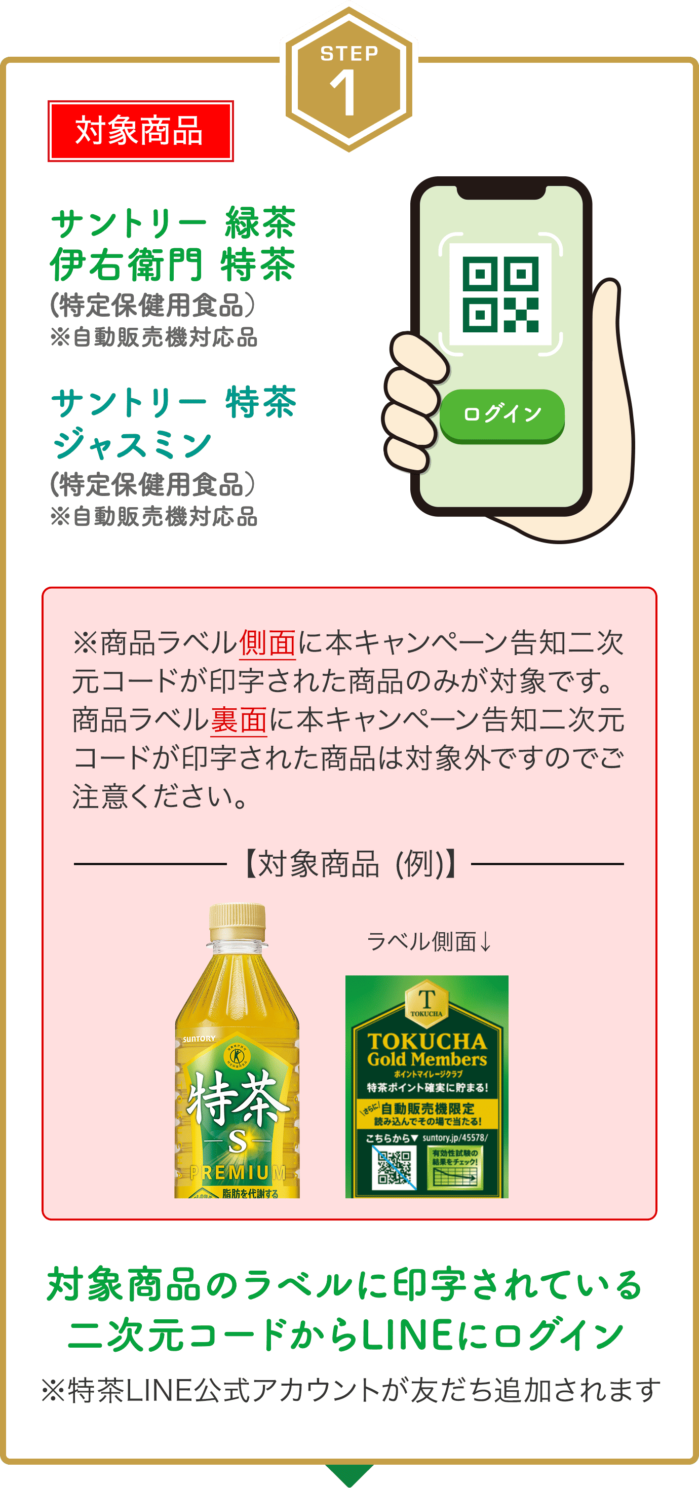 step1　対象商品のラベルに印字されている二次元コードからLINEログイン　※特茶LINE公式アカウントが友だち追加されます