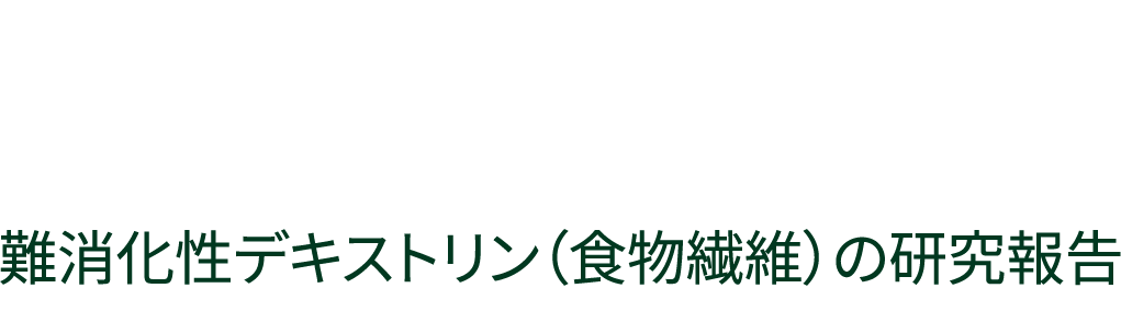 吸収を抑える 難消化性デキストリン（食物繊維）の研究報告