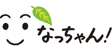 なっちゃん！