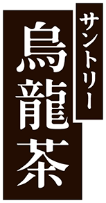 サントリー 烏龍茶
