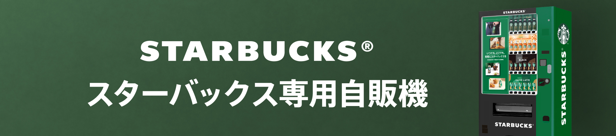 スターバックス