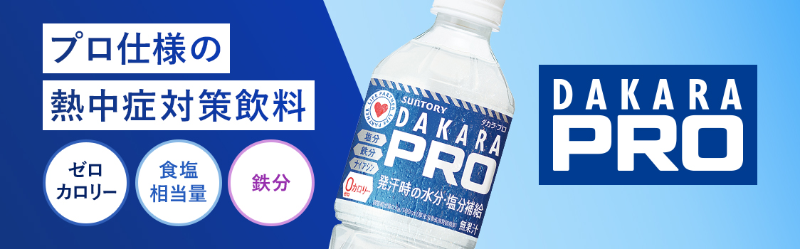 プロ仕様の熱中症対策飲料 DAKARA PRO