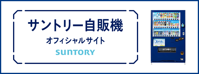 サントリー自販機オフィシャルサイトへ