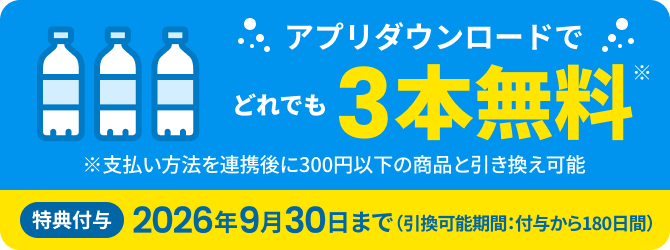 アプリダウンロードでどれでも3本無料