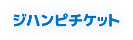 ジハンピチケット