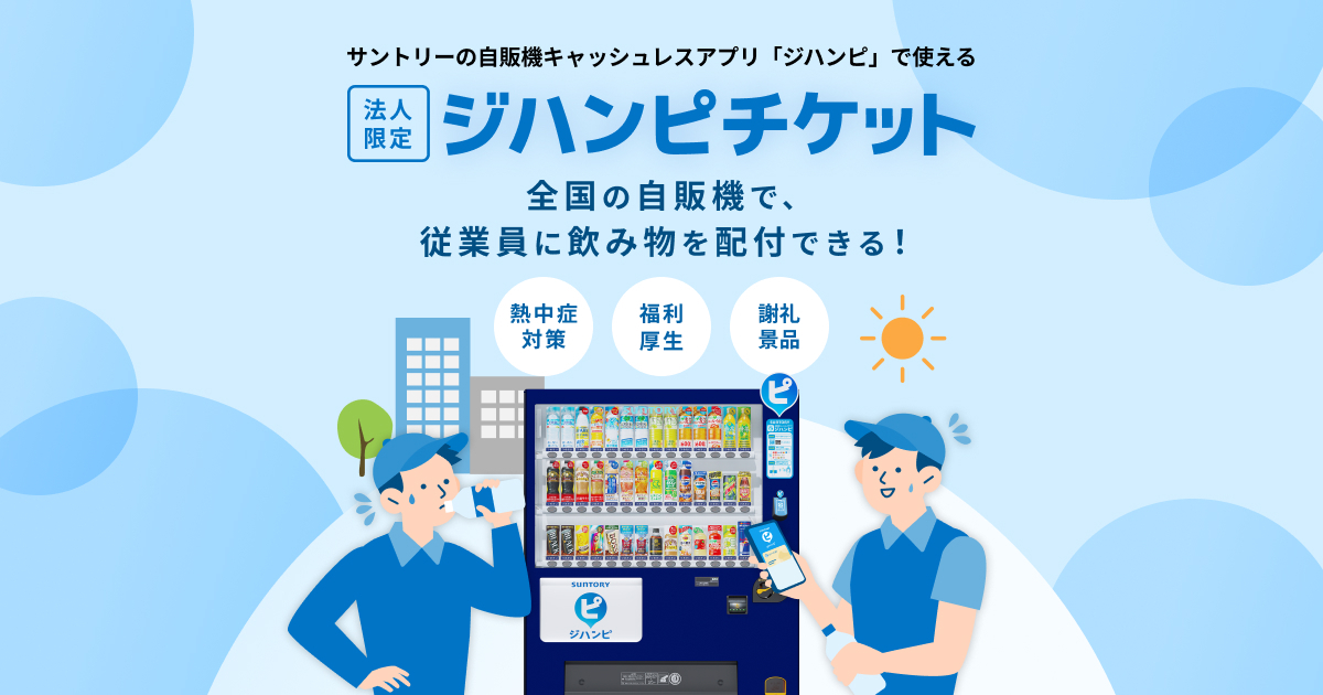 ジハンピチケット｜熱中症対策・福利厚生に使える飲料配布サービス