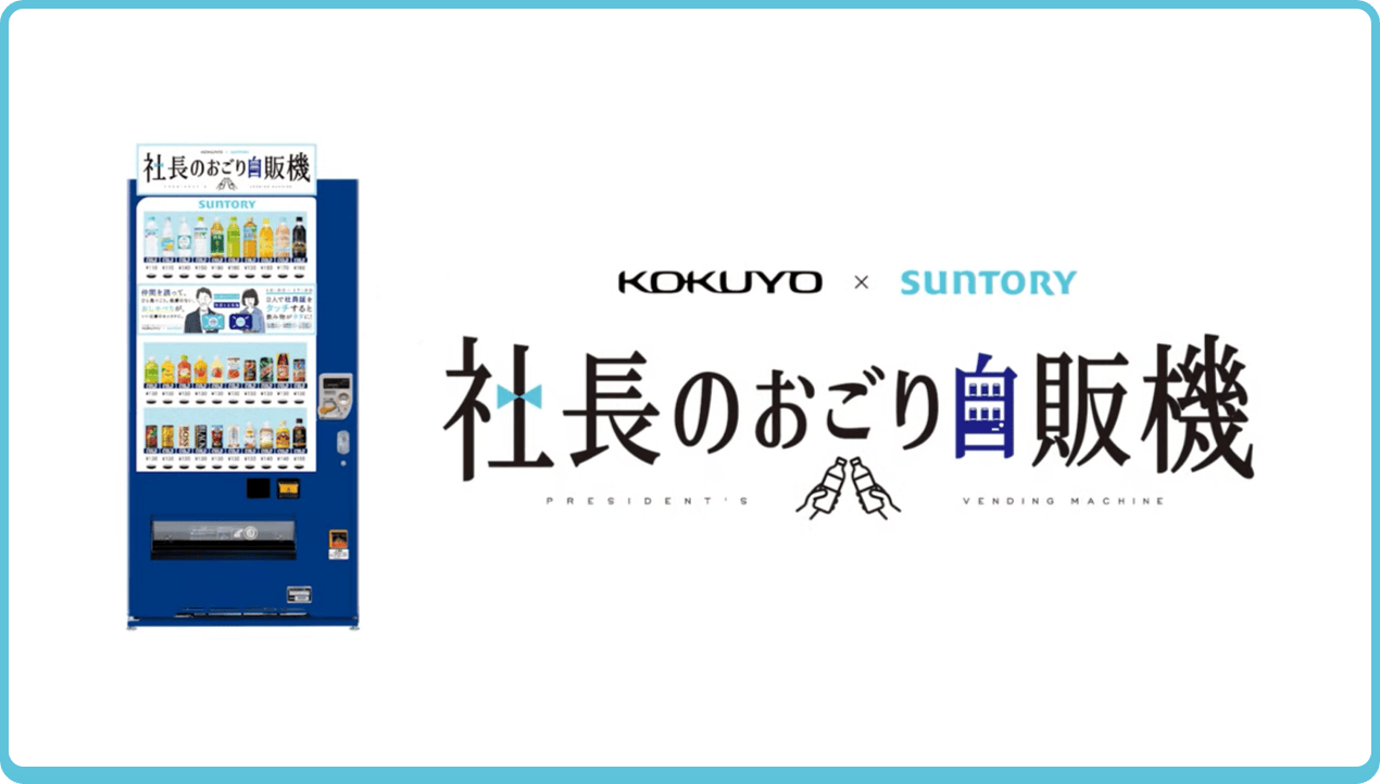 KYOKUYO × sunTORY/社長の奢り自販機