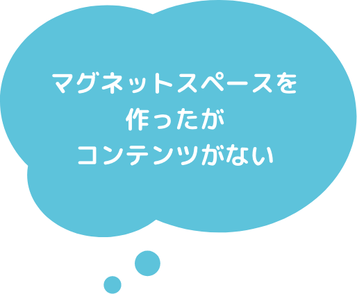 マグネットスペースを作ったがコンテンツがない