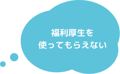 福利厚生を使ってもらえない