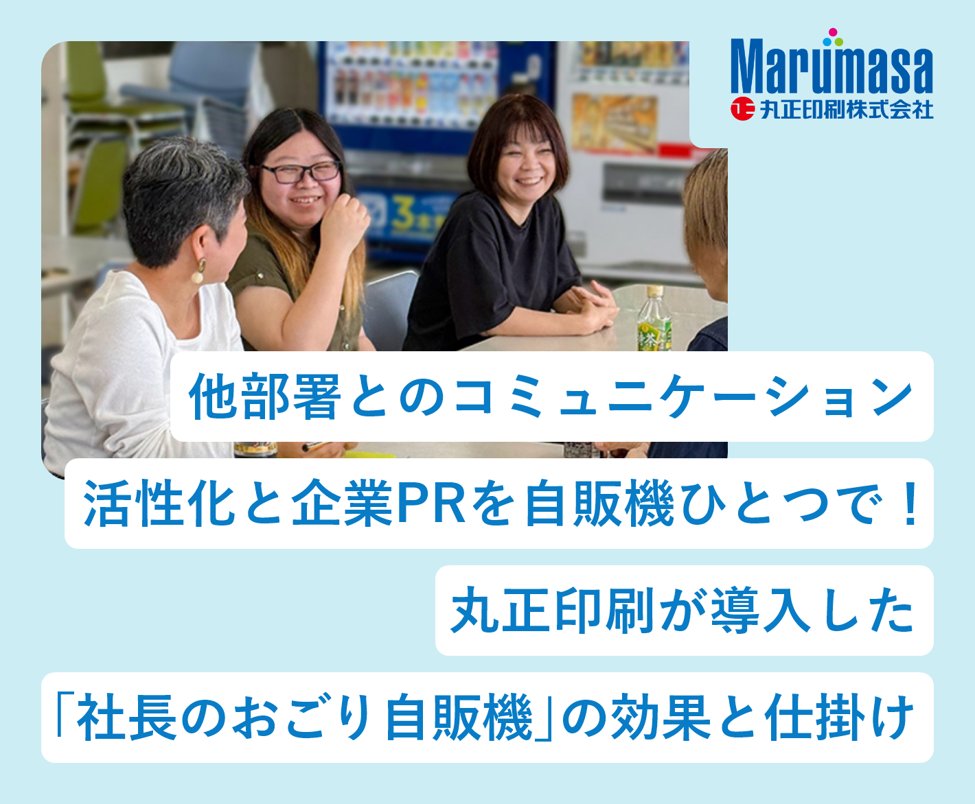 他部署とのコミュニケーション活性化と企業PRを自販機ひとつで！― 丸正印刷が導入した「社長のおごり自販機」の効果と仕掛け