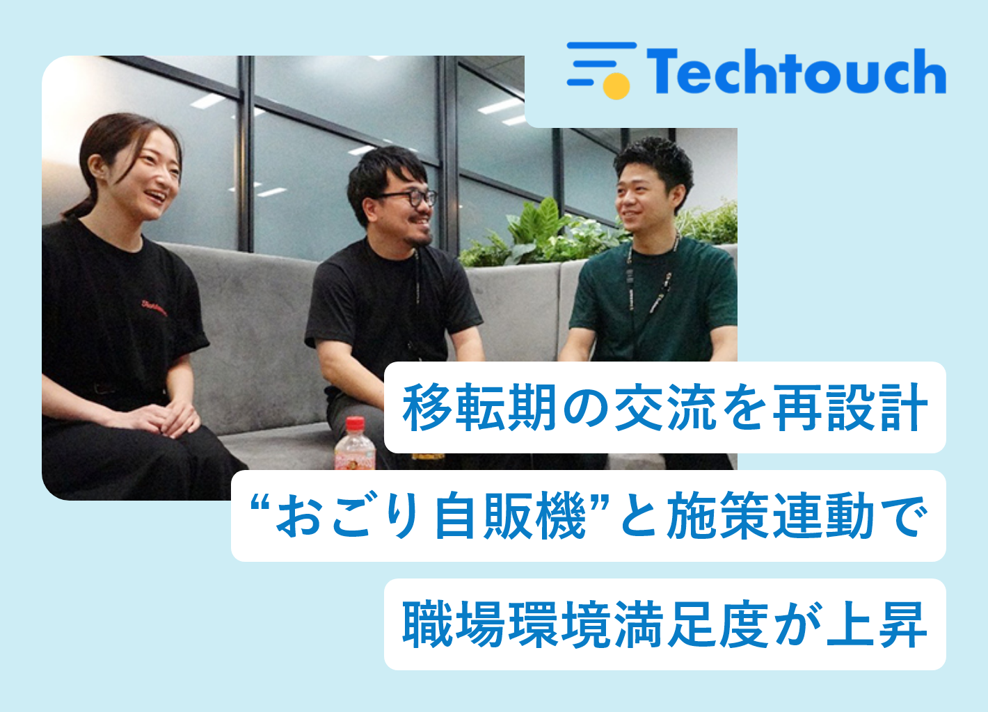移転期の交流を再設計　“おごり自販機”と施策連動で職場環境満足度がへ上昇