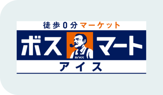 徒歩0分マーケット ボスマートアイス