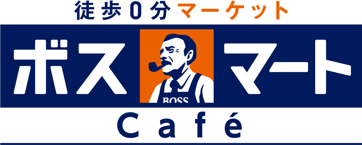 徒歩0分マーケット ボスマートCafé