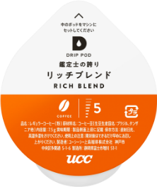 「リッチブレンド」のドリップポッド