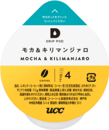 「モカ ＆ キリマンジァロ」のドリップポッド