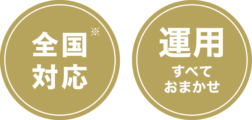 全国対応 運用すべておまかせ