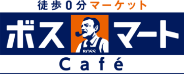 徒歩0分マーケット ボスマートCafé