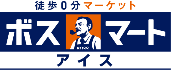 徒歩0分マーケット ボスマートアイス