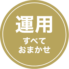 全国対応 運用すべておまかせ