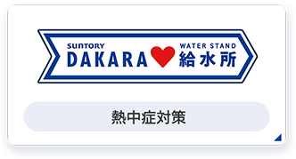 熱中症対策