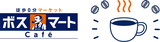 徒歩0分マーケット ボスマートCafé
