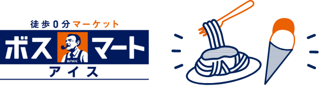徒歩0分マーケット ボスマートアイス