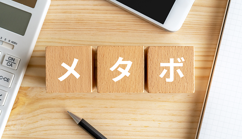 従業員のメタボ改善・予防に向けた健康習慣と企業ができる取り組み