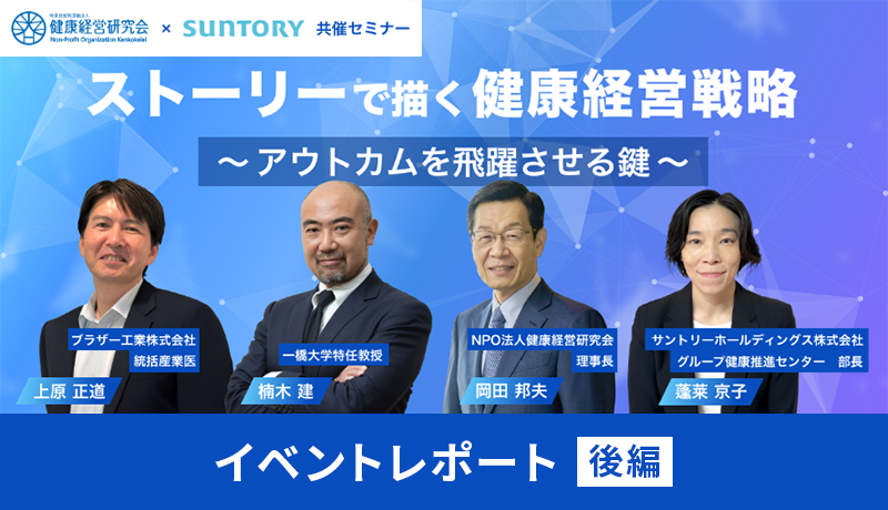 ストーリーで描く健康経営戦略～アウトカムを飛躍させる鍵～【後編】