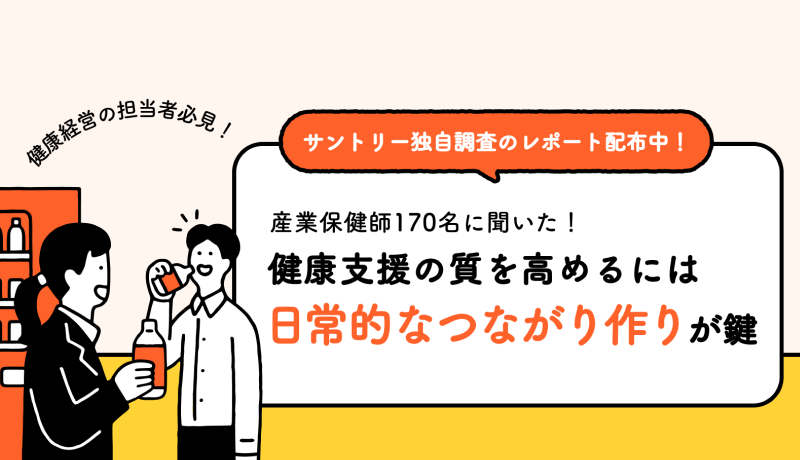 従業員との「日常的なつながり」が健康支援の質を高める　産業保健師の95％が期待する、その理由と仕掛け