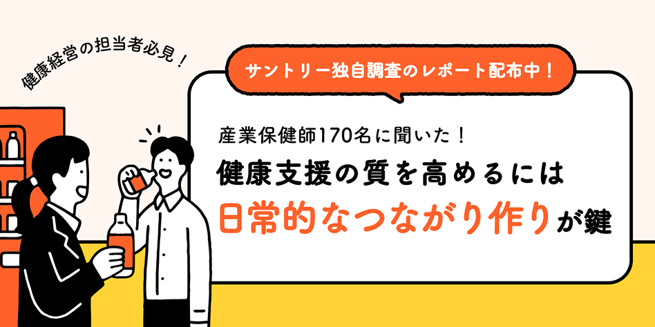 サントリー独自調査のレポート配布中！