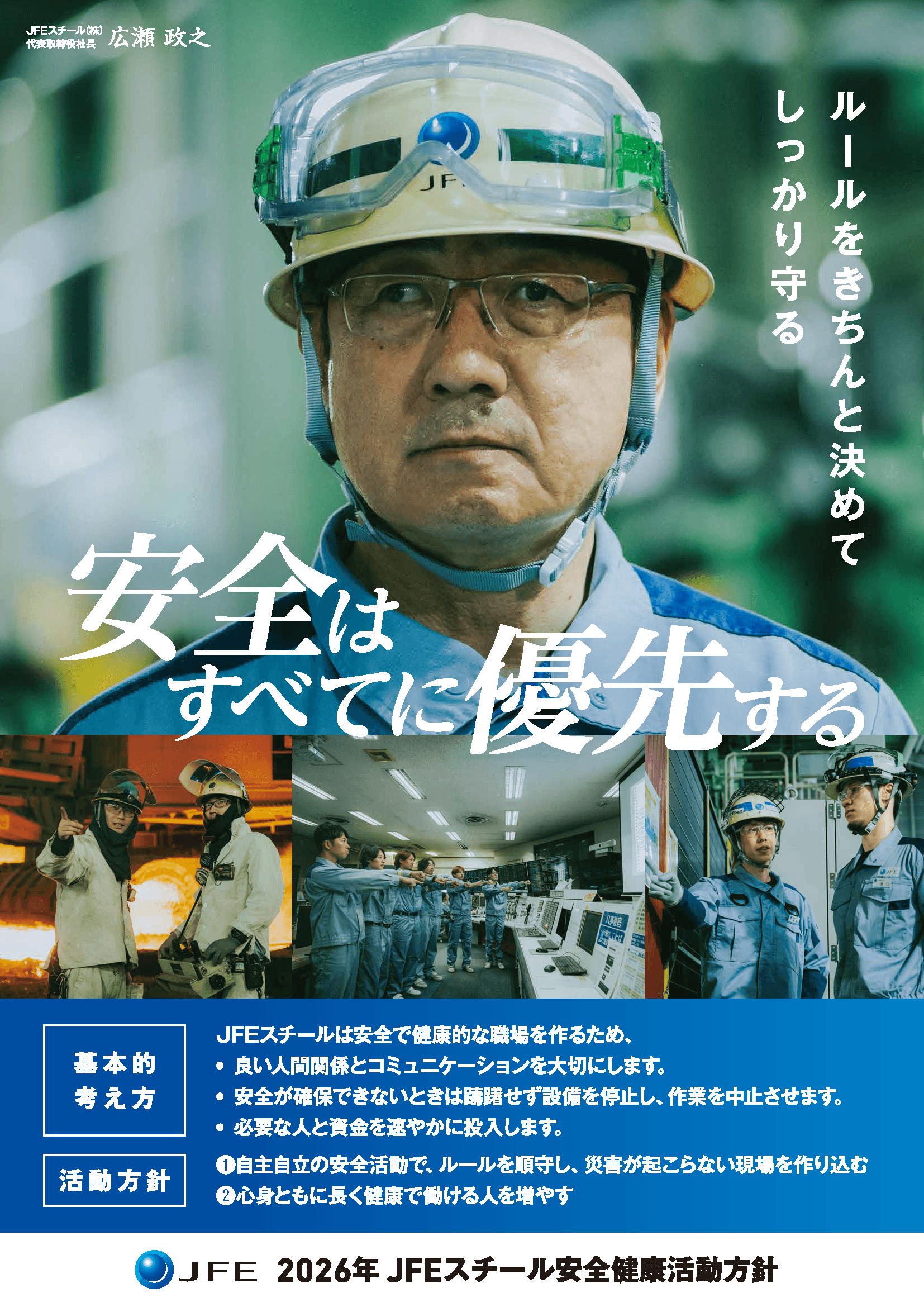 「安全はすべてに優先する」ポスター