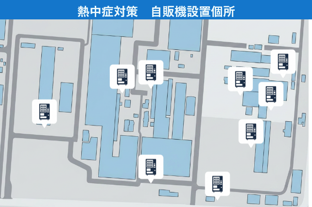 熱中症対策　DAKARA給水所自販機設置個所
