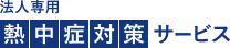 法人専用熱中症対策サービス