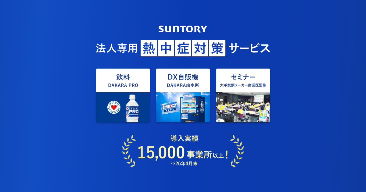DAKARA PRO｜法人専用熱中症対策飲料