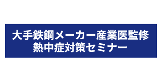 大手鉄鋼メーカー産業医監修熱中症対策セミナー