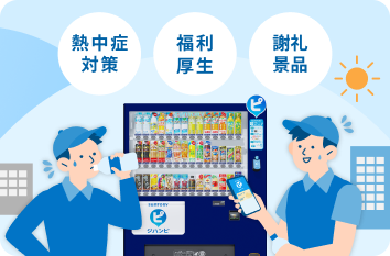 熱中症対策・福利厚生・謝礼景品
