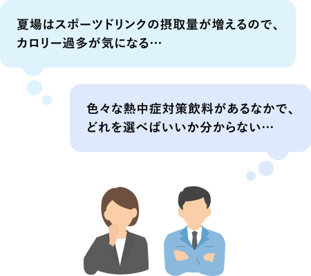熱中症対策飲料の課題