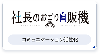 社長のおごり
