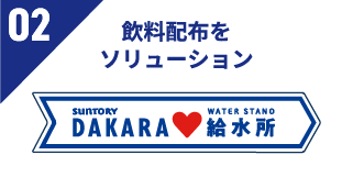 飲料配布をソリューション