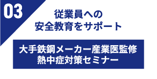 従業員への安全教育をサポート