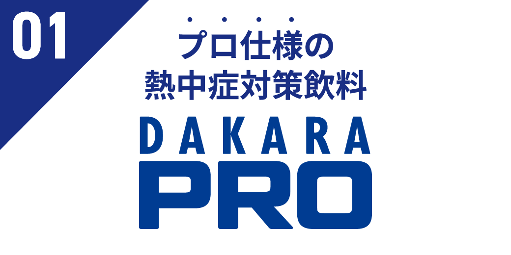プロ仕様の熱中症対策飲料 DAKARA PRO