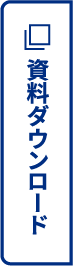 資料ダウンロード
