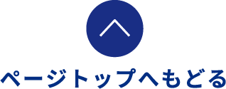 ページトップに戻る
