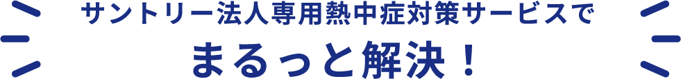サントリー法人向け熱中症対策サービスでまるっと解決