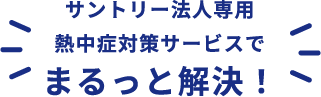 サントリー法人向け熱中症対策サービスでまるっと解決