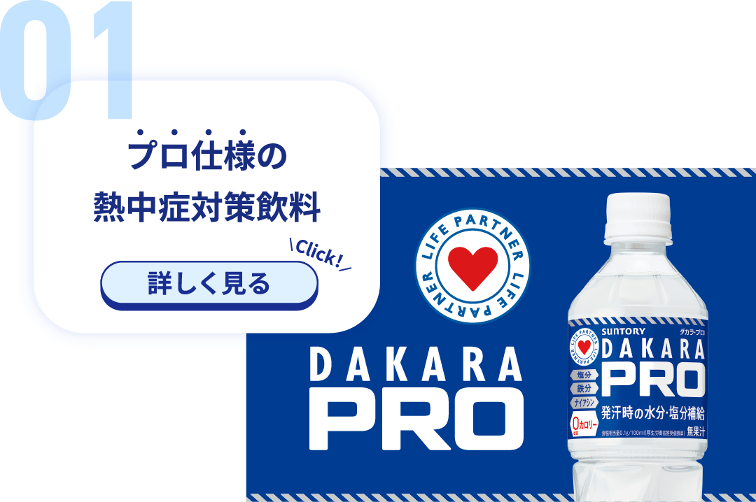 プロ仕様の熱中症対策飲料 DAKARA PRO