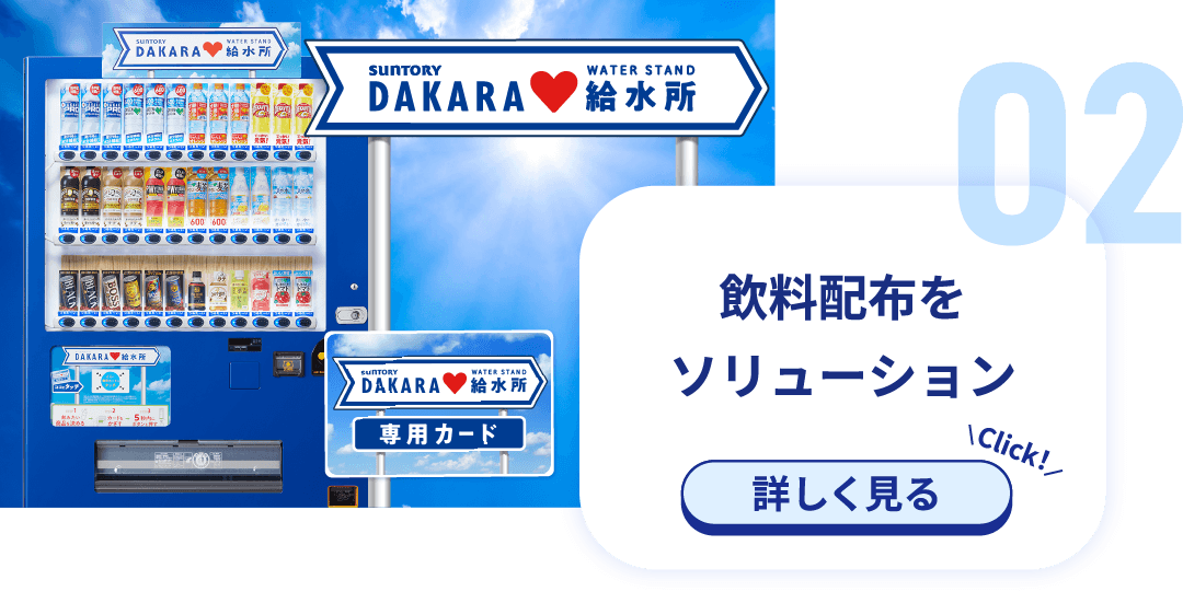 飲料配布をソリューション DAKARA 給水所