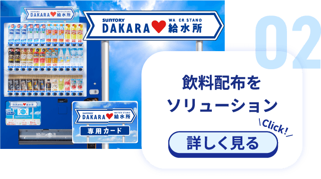 DAKARA 給水所