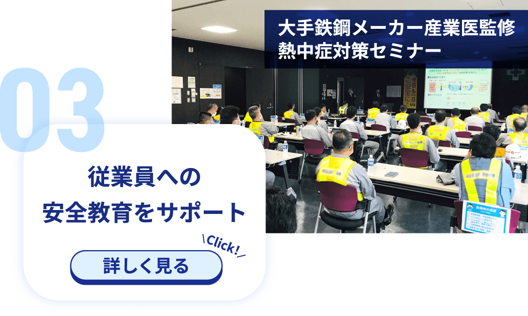 従業員への安全教育をサポート 大手鉄鋼メーカー産業医監修熱中症対策セミナー